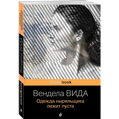 Эксмо Вендела Вида "Одежда ныряльщика лежит пуста"