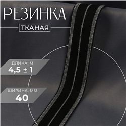 Резинка тканая, мягкая, 40 мм, 4.5±1 м, цвет чёрный, серебряный