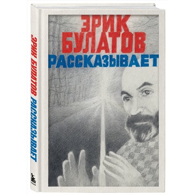 Эксмо Эрик Булатов "Эрик Булатов рассказывает. Мемуары художника"