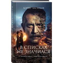 Эксмо Борис Васильев "В списках не значился (2025) (с фотографиями со съемок)"