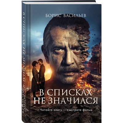 Эксмо Борис Васильев "В списках не значился (2025) (с фотографиями со съемок)"