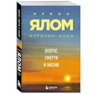 Эксмо Ирвин Ялом, Мэрилин Ялом "Вопрос смерти и жизни"
