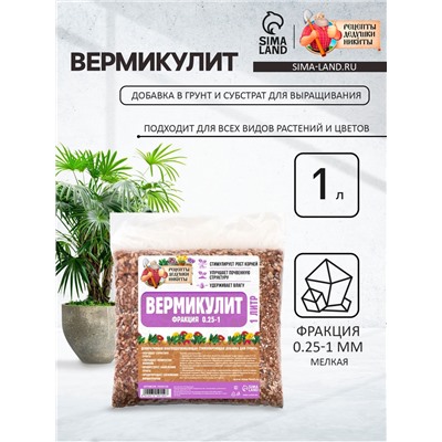 Вермикулит «Рецепты Дедушки Никиты» для растений, добавка в грунт, для рассады, фр 0.25-1, 1 л.