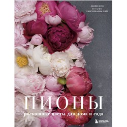 Эксмо Джейн Исто, Джорджианна Лэйн "Пионы. Роскошные цветы для дома и сада"