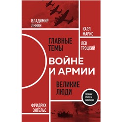 Эксмо К. Маркс, Ф. Энгельс, В. Ленин, Л. Троцкий "О войне и армии. Сборник статей"