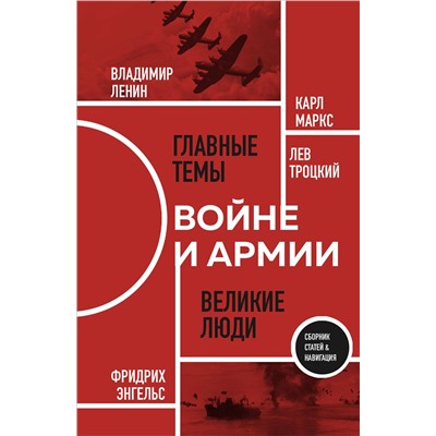 Эксмо К. Маркс, Ф. Энгельс, В. Ленин, Л. Троцкий "О войне и армии. Сборник статей"