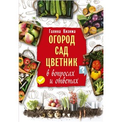 АСТ Галина Кизима "Огород, сад, цветник в вопросах и ответах"