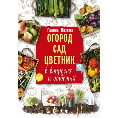 АСТ Галина Кизима "Огород, сад, цветник в вопросах и ответах"