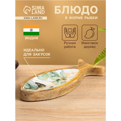 Блюдо в форме рыбки «Листья», 25.5×10×2 см, дерево манго