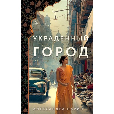 455448 Эксмо Александра Нарин "Украденный город"
