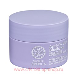 Natura siberica Крем-Маска ночная для лица обновляющая Siberica Blueberry 50 мл