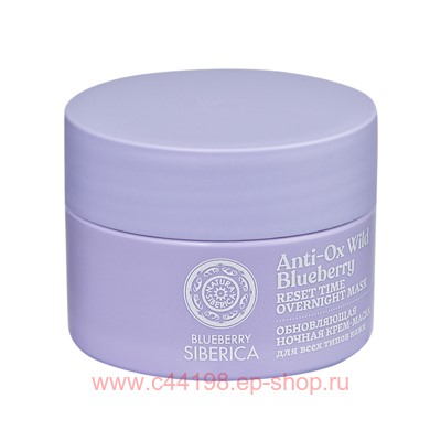 Natura siberica Крем-Маска ночная для лица обновляющая Siberica Blueberry 50 мл