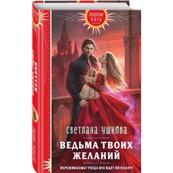 Эксмо Светлана Ушкова "Ведьма твоих желаний"