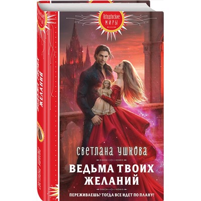 Эксмо Светлана Ушкова "Ведьма твоих желаний"