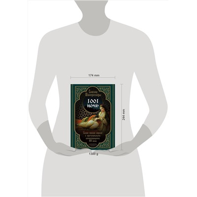 419257 Эксмо "Сказки Шахерезады. 1001 ночь. Самая полная версия с оригинальными иллюстрациями XIX века"