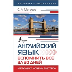 АСТ С. А. Матвеев "Английский язык. Вспомнить всё за 30 дней. Методика «Очень быстро»"