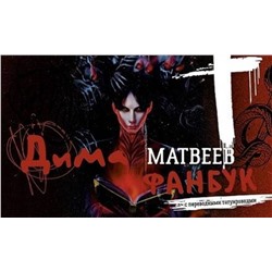 АСТ Дмитрий Матвеев "Дима Матвеев. Фанбук с переводными татуировками"