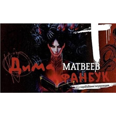 АСТ Дмитрий Матвеев "Дима Матвеев. Фанбук с переводными татуировками"