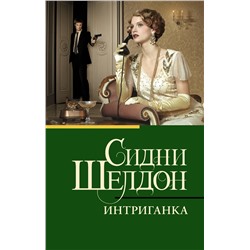 АСТ Сидни Шелдон "Интриганка"