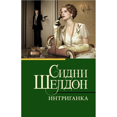 АСТ Сидни Шелдон "Интриганка"