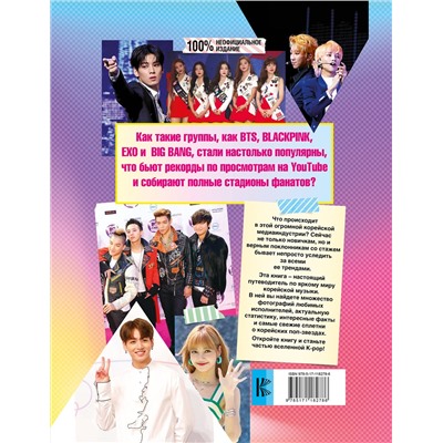 АСТ Маккензи Малкольм "K-POP. Айдолы от BTS до BLACKPINK"