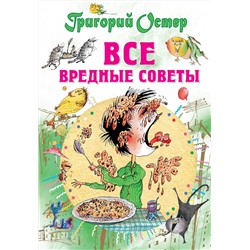 АСТ Остер Г.Б. "Все вредные советы"