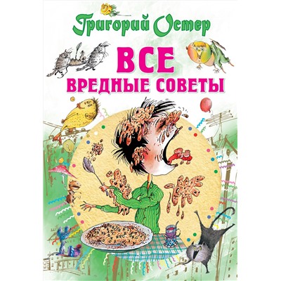 АСТ Остер Г.Б. "Все вредные советы"