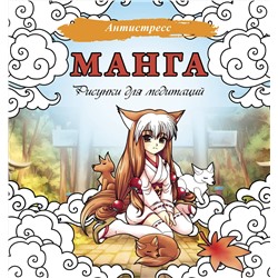 АСТ . "Манга. Рисунки для медитаций"