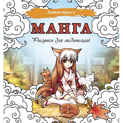 АСТ . "Манга. Рисунки для медитаций"