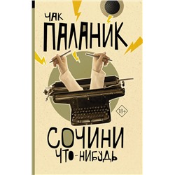 АСТ Чак Паланик "Сочини что-нибудь"