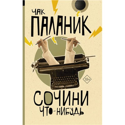 АСТ Чак Паланик "Сочини что-нибудь"