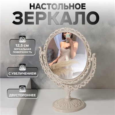 Зеркало настольное «Круг», двустороннее, с увеличением х2, d зеркальной поверхности 12.5 см, бежевое