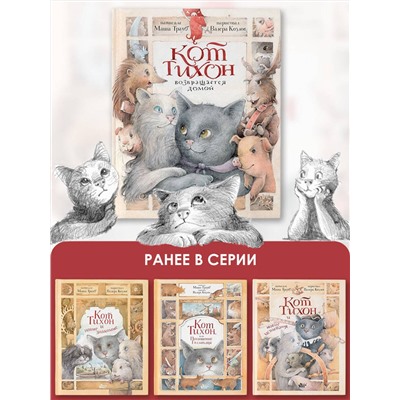 АСТ Маша Трауб "Кот Тихон возвращается домой"