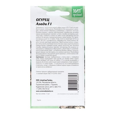 Семена Огурец "Азади", 5 шт