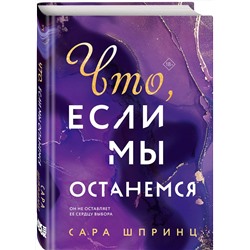 Эксмо Сара Шпринц "Что, если мы останемся"