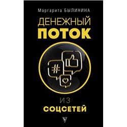 АСТ Былинина М.А. "Денежный поток из соцсетей"