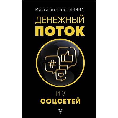 АСТ Былинина М.А. "Денежный поток из соцсетей"