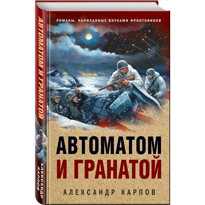 Эксмо Александр Карпов "Автоматом и гранатой"