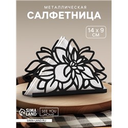 Салфетница «Цветы» металлическая, 14 х 9 см