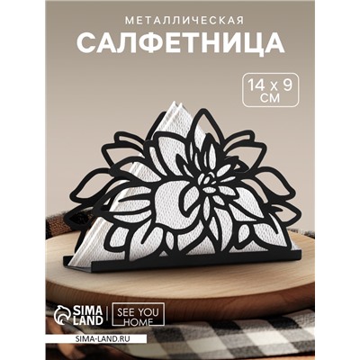 Салфетница «Цветы» металлическая, 14 х 9 см