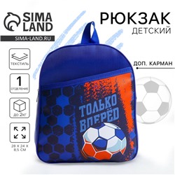 Рюкзак детский для мальчика «Только вперёд», 24х28х8,5 см