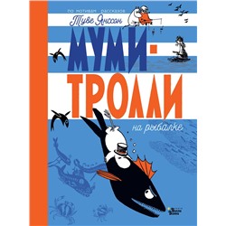 АСТ Янссон Т. "Муми-тролли на рыбалке"