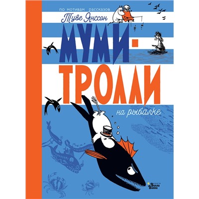 АСТ Янссон Т. "Муми-тролли на рыбалке"