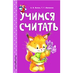 Эксмо А. В. Волох, Т. Г. Маланка "Учимся считать"