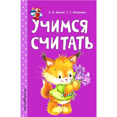 Эксмо А. В. Волох, Т. Г. Маланка "Учимся считать"