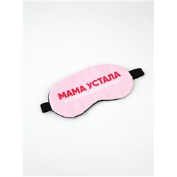 Маска для сна с гелевым вкладышем «Мама устала», 20×10 см