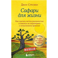 Эксмо Джон Стрелеки "Сафари для жизни. Как сделать мечты реальностью и никогда не переживать о потраченном времени"