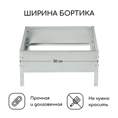 Клумба оцинкованная, 50×50×15 см, «Квадро», Greengo