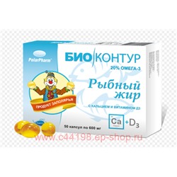 Рыбный жир БиоКонтур (кальций/Д3) 600мг №50капс (БАД)