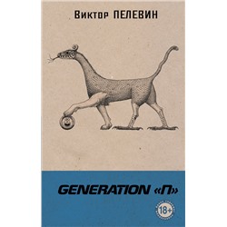 Эксмо Виктор Пелевин "Generation "П""